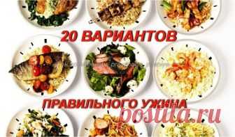 20 вариантов правильного белкового ужина
Сохрани себе! 
 
1. Обычный омлет из смеси белков яиц и молока, несколько свежих помидоров или горсть любых замороженных овощей, например, зеленую фасоль 
2. Куриное филе на гриле, предварительно замаринованное в лимонном соке со специями, с салатом из любых овощей. 
3. Треска, нежирный лосось или любая другая рыба на пару, с гарниром из овощей 
4. Крольчатина, запеченная в фольге в духовом шкафу, с салатом из помидоров 
5. Салат из...
