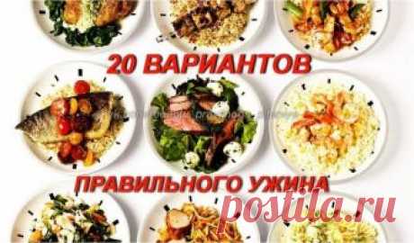 20 вариантов правильного белкового ужина
Сохрани себе! 
 
1. Обычный омлет из смеси белков яиц и молока, несколько свежих помидоров или горсть любых замороженных овощей, например, зеленую фасоль 
2. Куриное филе на гриле, предварительно замаринованное в лимонном соке со специями, с салатом из любых овощей. 
3. Треска, нежирный лосось или любая другая рыба на пару, с гарниром из овощей 
4. Крольчатина, запеченная в фольге в духовом шкафу, с салатом из помидоров 
5. Салат из...