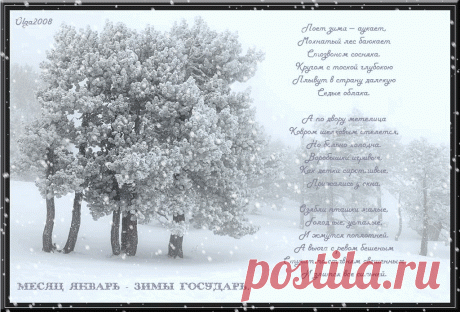 Открытка (плейкаст) «Поёт зима - аукает...» Автор плейкаста: Olga2008. Тема: Природа. Когда: 06.01.2010.