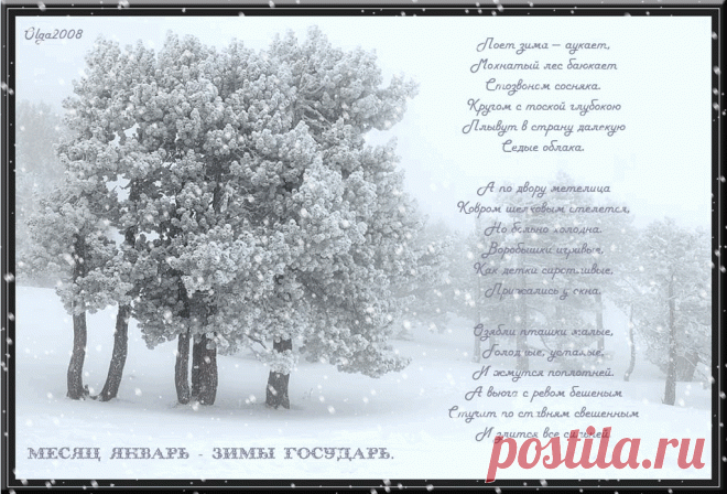 Открытка (плейкаст) «Поёт зима - аукает...» Автор плейкаста: Olga2008. Тема: Природа. Когда: 06.01.2010.