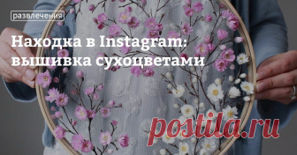 Находка в Instagram: вышивка сухоцветами Когда у человека развито воображение и есть талант, рождаются необычные идеи для творчества, например вышивка сухоцветами на тюле. Вы только представьте себе, какой это кропотливый труд. А как это красиво — настоящее цветущее чудо! Мы нашли в «Инстаграме» аккаунт рукодельницы @olgaprinku, которая делает из сухоцветов необычные композиции. Смотрите и любуйтесь!
