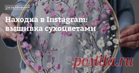 Находка в Instagram: вышивка сухоцветами Когда у человека развито воображение и есть талант, рождаются необычные идеи для творчества, например вышивка сухоцветами на тюле. Вы только представьте себе, какой это кропотливый труд. А как это красиво — настоящее цветущее чудо! Мы нашли в «Инстаграме» аккаунт рукодельницы @olgaprinku, которая делает из сухоцветов необычные композиции. Смотрите и любуйтесь!