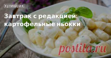 Завтрак с редакцией: картофельные ньокки. Кулинарные статьи и лайфхаки Завтрак с редакцией: картофельные ньокки. Рецепты, лайфхаки, обзоры и интересные истории из жизни. Все о доме, семье, уюте, готовке, а также рецепты с фото на сайте Едим Дома