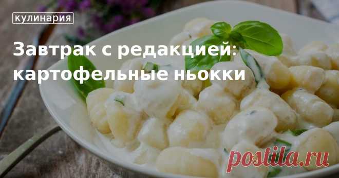 Завтрак с редакцией: картофельные ньокки. Кулинарные статьи и лайфхаки Завтрак с редакцией: картофельные ньокки. Рецепты, лайфхаки, обзоры и интересные истории из жизни. Все о доме, семье, уюте, готовке, а также рецепты с фото на сайте Едим Дома