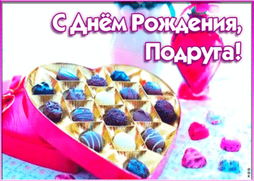 Желаю дивных дней счастливых,
Вниманья близких и любимых,
Благополучья, благ, достатка,
Удачи, радости, порядка! открытка с днем рождения подруге