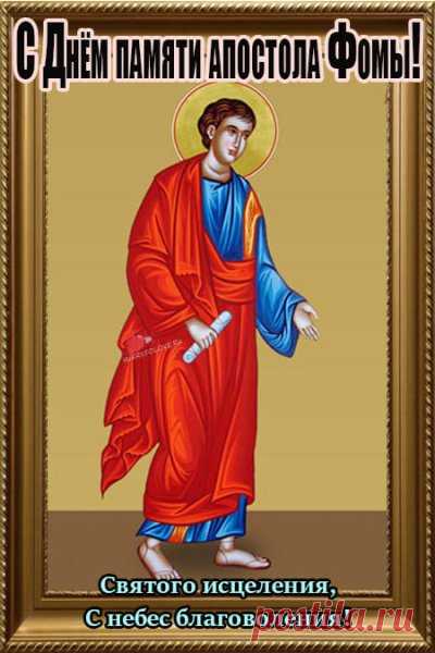 Святой Фома учит не бояться сомнений, ведь через них приходит истина. Пусть ваши вопросы всегда находят ответы.
Открытки на Фомин день.