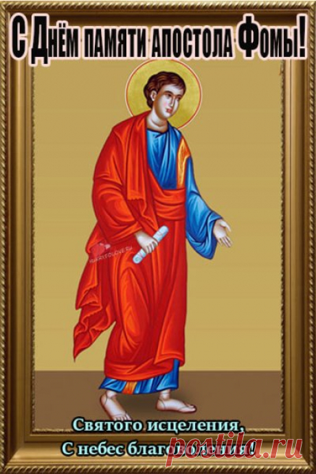 Святой Фома учит не бояться сомнений, ведь через них приходит истина. Пусть ваши вопросы всегда находят ответы.
Открытки на Фомин день.