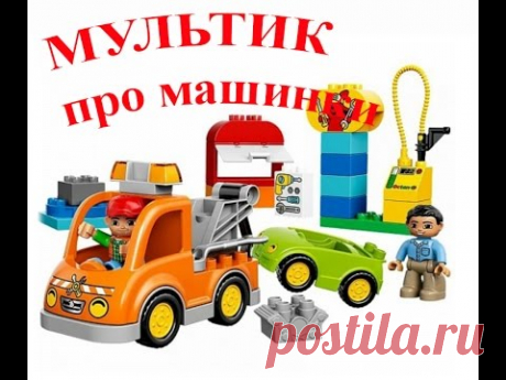Мультики про машинки. Игрушечные машинки Лего. Буксировщик - YouTube