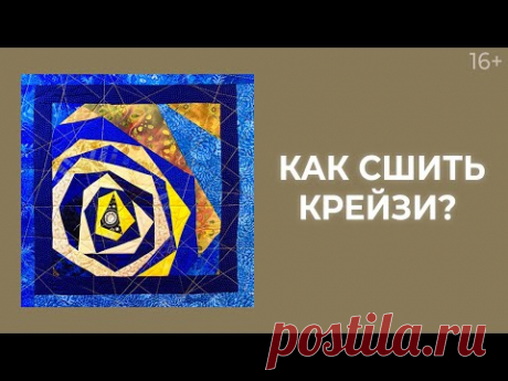 Как сделать подушку в технике “Крейзи”? // Лоскутный эфир 217. Печворк 16+