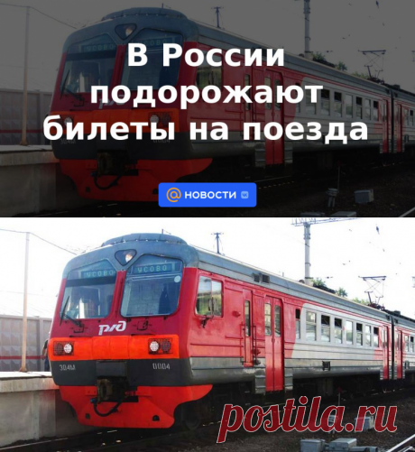 В России подорожают билеты на поезда с 1 янв 2023 г | 4 декабря 2022 - Новости Mail.ru