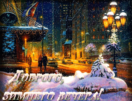 картинки с добрым зимним вечером - 7 121 картинка. Поиск Mail.Ru