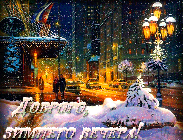 картинки с добрым зимним вечером - 7 121 картинка. Поиск Mail.Ru