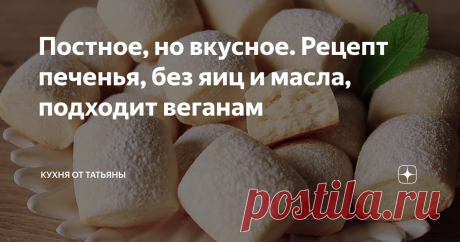 Постное, но вкусное. Рецепт печенья, без яиц и масла, подходит веганам Всем привет. Сегодня, покажу рецепт печенья, которое можно готовить в пост. У него очень простой состав, в нём нет яиц и молочных продуктов. Это печенье, также, подходит веганам. Печенье получается рассыпчатое и очень вкусное,  хотя готовится из минимального набора ингредиентов.
***************************
Для приготовления, в глубокую тарелку насыпаю сахар, соль, ванильный сахар и добавляю воду.