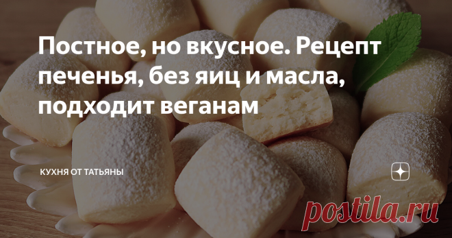 Постное, но вкусное. Рецепт печенья, без яиц и масла, подходит веганам Всем привет. Сегодня, покажу рецепт печенья, которое можно готовить в пост. У него очень простой состав, в нём нет яиц и молочных продуктов. Это печенье, также, подходит веганам. Печенье получается рассыпчатое и очень вкусное,  хотя готовится из минимального набора ингредиентов.
***************************
Для приготовления, в глубокую тарелку насыпаю сахар, соль, ванильный сахар и добавляю воду.