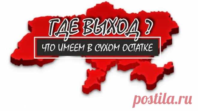 Что имеем в сухом остатке. Где выход?