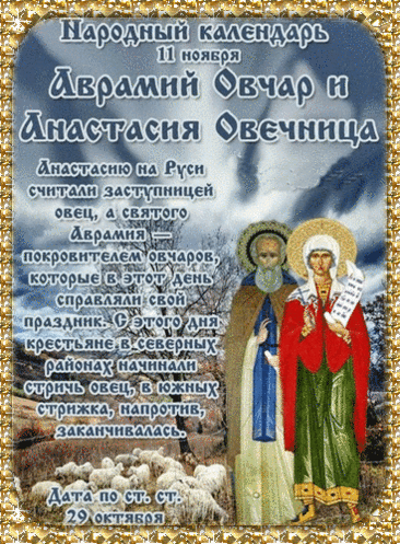 Народно-христианский праздник Аврамий Овчар и Анастасия Овечница отмечается 11 ноября. Открытки на День памяти Аврамия Овчар и Анастасии Овечницы!