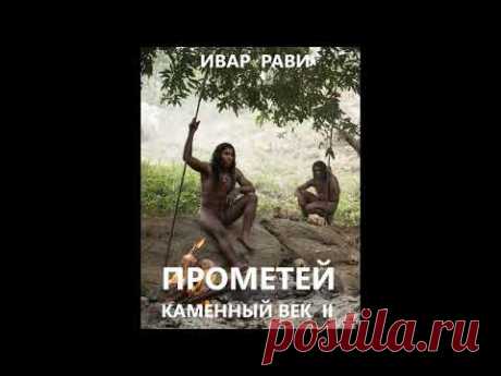 02. Ивар Рави - Прометей: Железный век