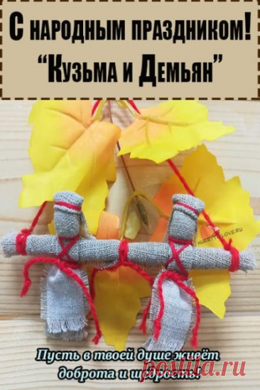 Осенние Кузьминки — праздник, когда люди прощались с осенью и встречали зиму добрыми делами. Пусть ваш дом будет полон света и улыбок! Открытки на Кузьминки осенние.