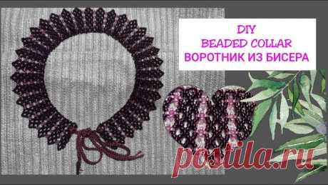 ВОРОТНИК из бисера на завязках. Подробная инструкция. Simple beaded COLLAR. Как сплести ВОРОТНИК из бисера. Мастер класс.Тайм коды 0:00 вступление 00:40 материалы 02:24 туториал 29:05 косички 32:32 конец Time codes33:04 intro33:39 ma...