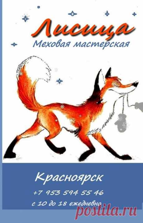 Меховая мастерская "Лисица"