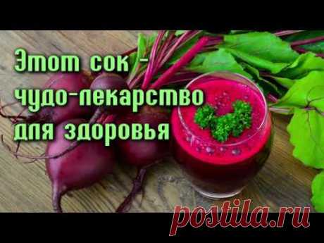 СВЕКОЛЬНЫЙ СОК - ЭТО &quot;ЧУДО-ЛЕКАРСТВО&quot;! - YouTube