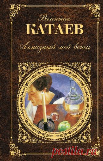 Святой колодец В книгу выдающегося советского писателя вошли три повести, написанные в единой манере. Стиль этот самим автором назван «мовизм». По словам И. Андроникова, «искусство Катаева… – это искусство нового воспоминания, когда писатель не воспроизводит событие, как запомнил его тогда, а как бы заново видит, заново лепит его… Катаев выбрал и расставил предметы, чуть сдвинул соотношения, кинул на события животрепещущий свет поэзии…»