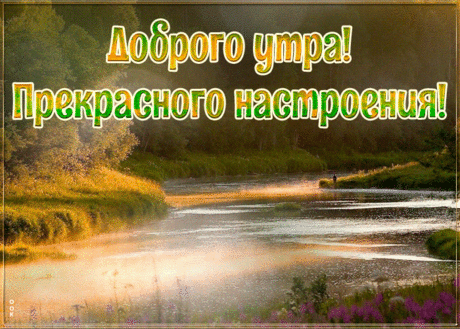 Открытка доброго утра и прекрасного настроения с природой