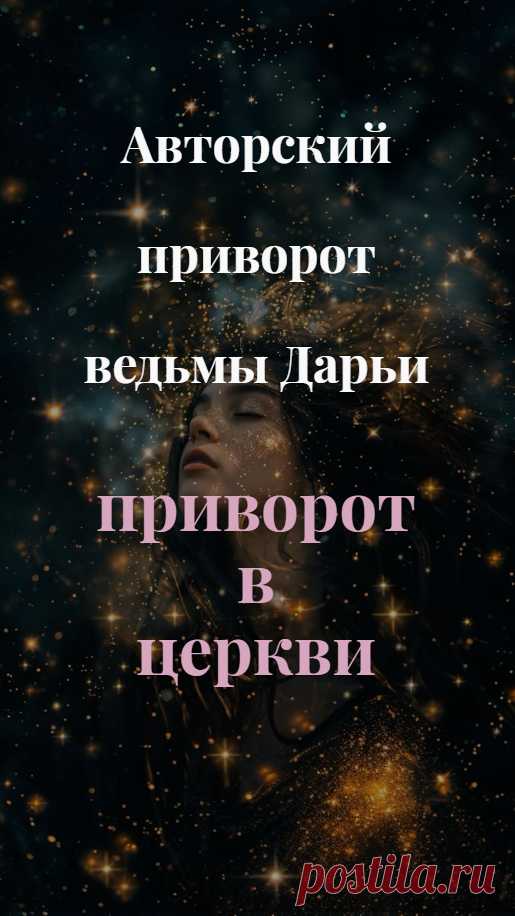 Авторский приворот ведьмы Дарьи. Приворот в церкви. Любая ведьма должна уметь использовать в своем колдовстве все силы и возможности для того, что б добиться своих целей. И воздействия белой магии, и черную магию всегда нужно применять обдуманно и разумно.