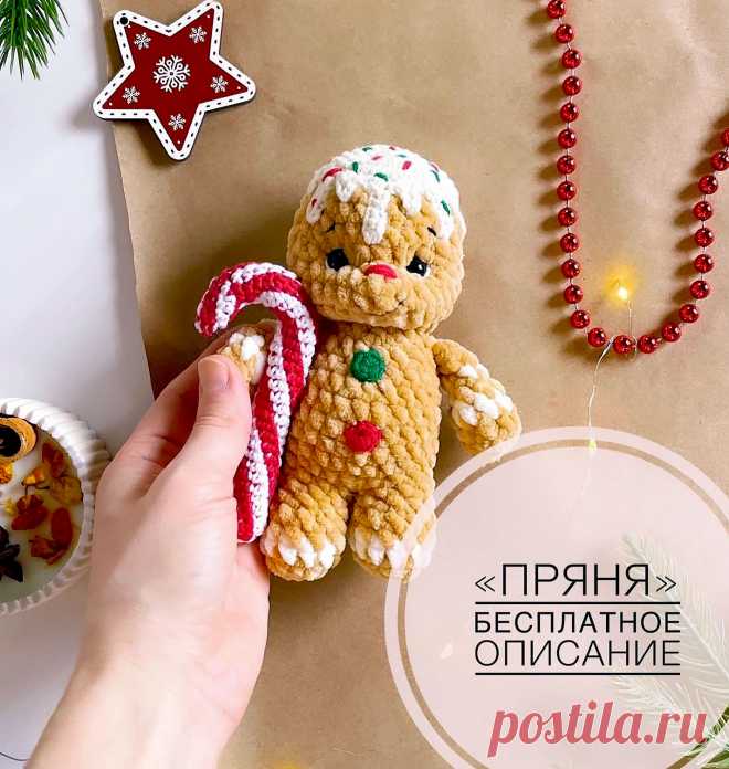 PDF Пряня крючком. FREE crochet pattern; Аmigurumi toy patterns. Амигуруми схемы и описания на русском. Вязаные игрушки и поделки своими руками #amimore - пряничный человечек к Новому году, имбирный человечек из плюшевой пряжи, плюшевая кукла, пупс, куколка, Рождество, печенье, печенька.