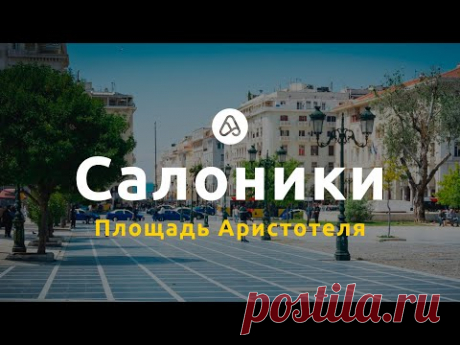 Площадь Аристотеля в Салониках: история и современность