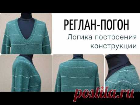 Реглан-погон конструкция "маятник". Суть метода полный.