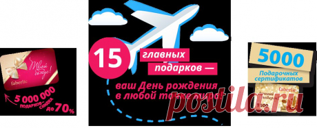 Осуществите свою мечту! Только до 5 октября участвуйте в беспроигрышной МЕГАакции Faberlic получите возможность отпраздновать свой День рождения в любой точке мира!

15 главных подарков – путешествие в ваш День рождения!
 Скидки на продукцию до 70%.
Чем больше покупок, тем больше шансов получить главный подарок! Переходите по ссылке, наслаждайтесь шоппингом, получайте приятные бонусы и собирайтесь в незабываемый круиз.