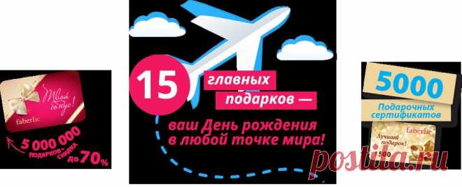 Осуществите свою мечту! Только до 5 октября участвуйте в беспроигрышной МЕГАакции Faberlic получите возможность отпраздновать свой День рождения в любой точке мира!

15 главных подарков – путешествие в ваш День рождения!
 Скидки на продукцию до 70%.
Чем больше покупок, тем больше шансов получить главный подарок! Переходите по ссылке, наслаждайтесь шоппингом, получайте приятные бонусы и собирайтесь в незабываемый круиз.