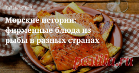 Национальные рыбные блюда из разных стран: обзор от «Едим Дома» В каких странах любят готовить блюда из рыбы. Рецепты популярных рыбных блюд из разных стран