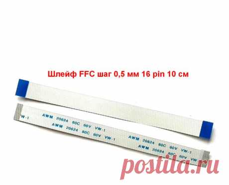 Шлейф тачпада, кнопки вкл. AWM 20624 80C 60V VW-1 длина 10 см, 16 pin, шаг 0,5 мм,  Купить ffc гибкий прямой кабель тачпада Type A, на кнопку включения для ноутбуков. Шаг контактов 0,5 мм, длина 100 мм, 16 контактов. Доставка почтой по России и за рубеж от 110 руб.