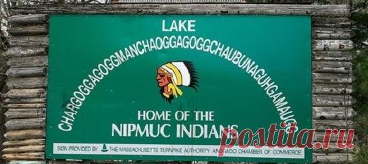 Название этого озера могут выговорить даже не все местные — что уж говорить об иностранцах. «Не подскажете, как проехать к озеру Чегаге... Чегагегагмэнчоге... Чегагегагмэнчогегагчебане... Тьфу, в общем, вы поняли!» А, между прочим, этот топоним не входит даже в топ-5 самых длинных в мире.