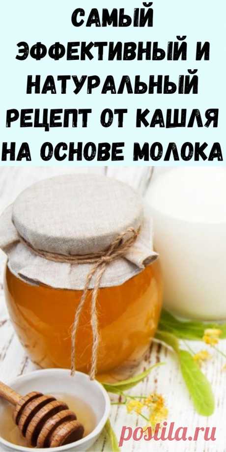 Самый эффективный и натуральный рецепт от кашля на основе молока - Упражнения и похудение