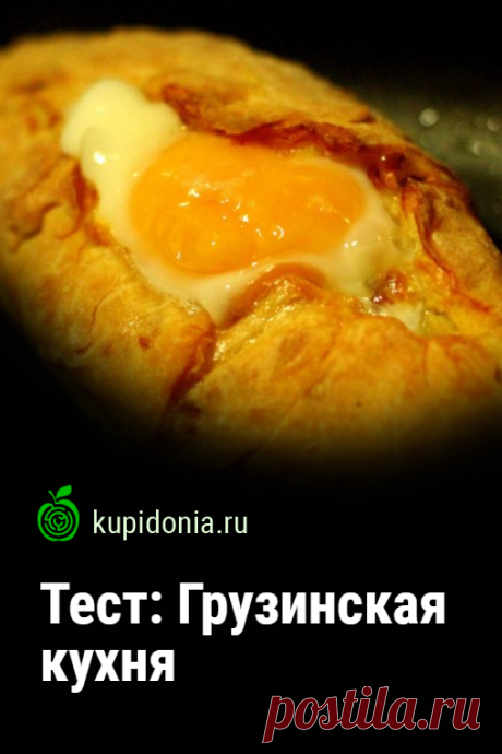 Тест: Грузинская кухня. Интересный кулинарный тест по грузинской кухне из серий «Кухни народов мира» и «Национальный кухни мира». Пройдите тест на сайте и проверьте свои знания!