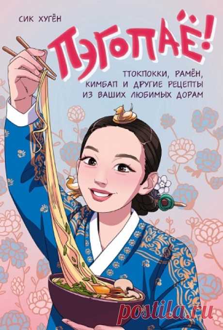 Пэгопаё! Ттокпокки, рамён, кимбап и другие рецепты из ваших любимых дорам 2024