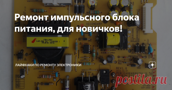 Ремонт импульсного блока питания, для новичков! Ремонт импульсного блока питания, для новичков!
Всем здравствуйте! Рад снова приветствовать вас на страничке!
Ну что-же сегодня у нас на ремонте блок питания от телевизора LG 47LA660. Диагноз -не включается. Визуально при разборе куча погорелых деталей в блоке питания. Начнём по порядку!
У меня сегодня волшебный день который бывает раз в году ))) На ремонте было сразу два одинаковых телевизора ,