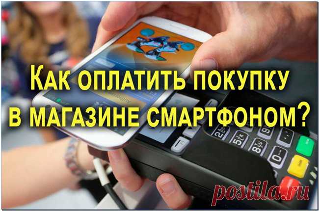 Как оплатить покупки смартфоном вместо банковской карты?