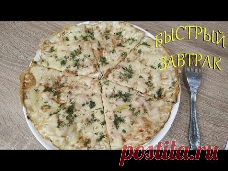 БЫСТРЫЙ завтрак из лаваша / Сытно и Вкусно!!!