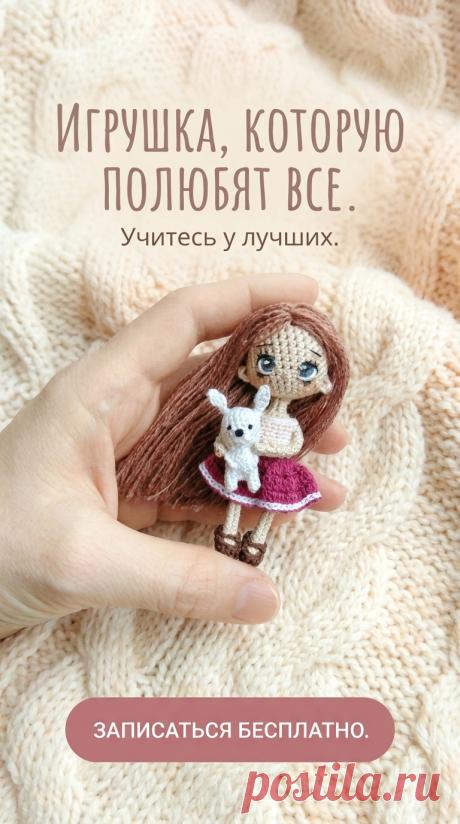 Создание миниатюрных игрушек без схем для новичков.
Простая и эффективная техника вязания крючком. Вебинар подходит для тех, кто никогда не держал крючок в руках. Начните зарабатывать на своем творчестве уже сегодня.