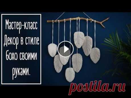 Украшение для дома в стиле бохо своими руками. Декор для стены макраме. | Natalya Yenn Сделаем простое, но эффектное украшение для стены в стиле бохо. #бохо #макраме #декордлядома Меня можно найти: инста ВК почта tais.v_08@mail.ru...