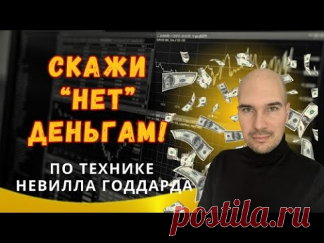 Скажи «нет» деньгам! Техника Невилла Годдарда Лестница.
