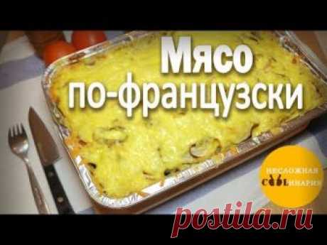 Рецепт: Мясо по-французски на RussianFood.com