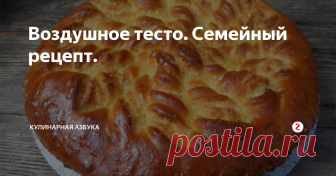 Воздушное тесто. Семейный рецепт. Когда-то этим рецептом поделилась со мной моя бабушка. Теперь я делюсь им с вами. Тесто получается очень пышным, мягким, ароматным. Пироги из него долго не черствеют. Это мой самый любимый рецепт.
