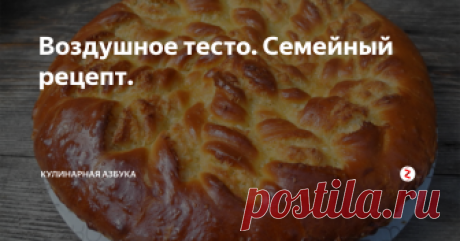 Воздушное тесто. Семейный рецепт. Когда-то этим рецептом поделилась со мной моя бабушка. Теперь я делюсь им с вами. Тесто получается очень пышным, мягким, ароматным. Пироги из него долго не черствеют. Это мой самый любимый рецепт.
