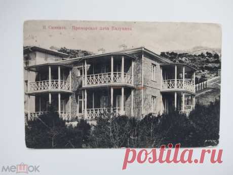 Крым Н. Симеиз Приморская дача Палунина