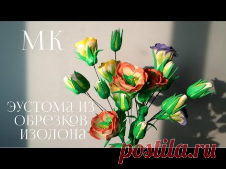 Эустома из обрезков изолона. Бесплатный мастер-класс. МК. - YouTube